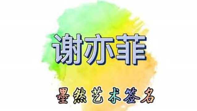 墨然艺术签名|设计案例:谢亦菲