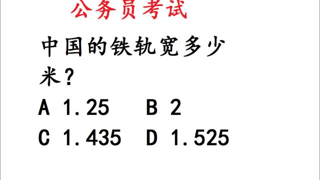 公务员考试题:中国的铁轨宽多少米,1.25还是2米呢?