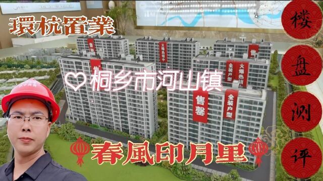 环杭置业怎么选?桐乡市河山镇的河风雅苑or春风印月里?