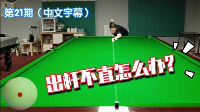 斯诺克教学021:完全笔直的出杆是如何练成的?【Barton】Improve Snooker Straight Cueing