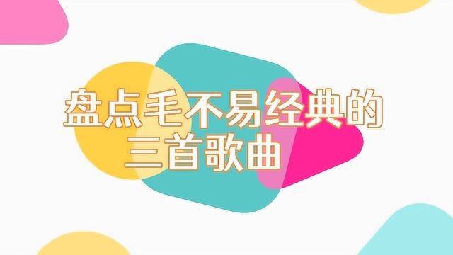 盘点毛不易经典的三首歌曲,毛不易可谓是新生代歌手里面的人气王了,代表作火遍全国