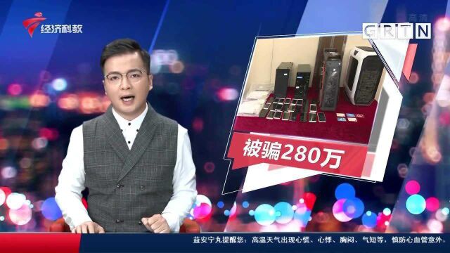 广州一市民被骗280万!微信群里下载炒股APP 小心这是诈骗圈套