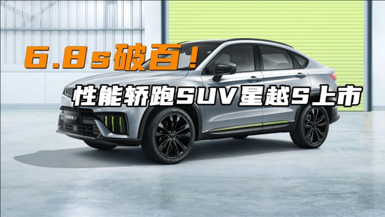 13.57万元起、6.8s破百,性能轿跑SUV吉利星越S上市