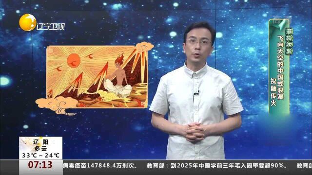 温故知新!飞向天空的中国式浪漫:祝融传火