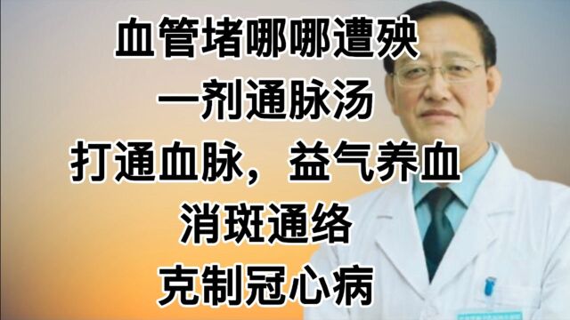 血管堵哪那遭殃,一剂通脉汤,打通血脉,益气养血,消斑通络,克制冠心病