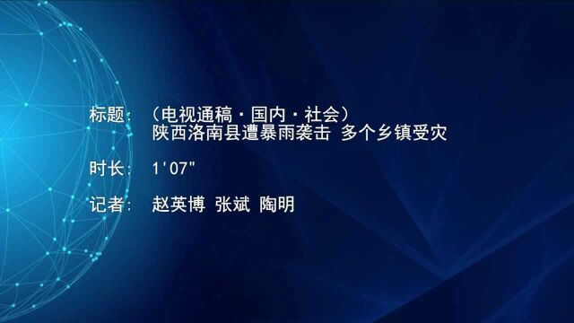 (电视通稿ⷥ›𝥆…ⷧ侤𜚩陕西省洛南县遭暴雨袭击 多个乡镇受灾