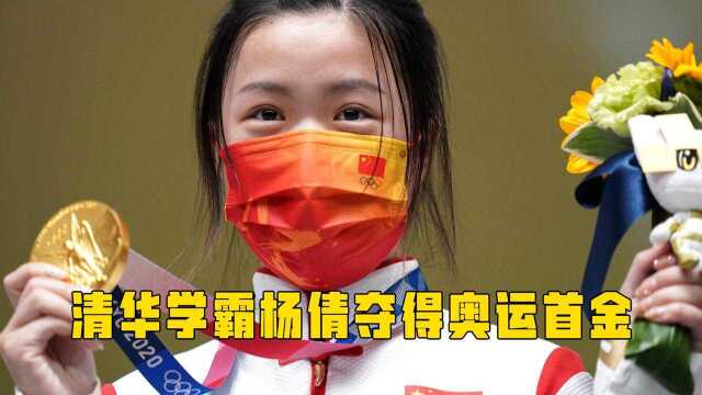 东京奥运会首金!清华神枪手杨倩的“大心脏”