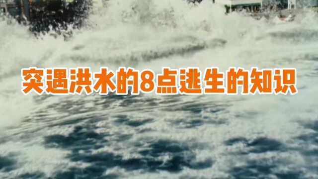 洪水来的8点逃生知识