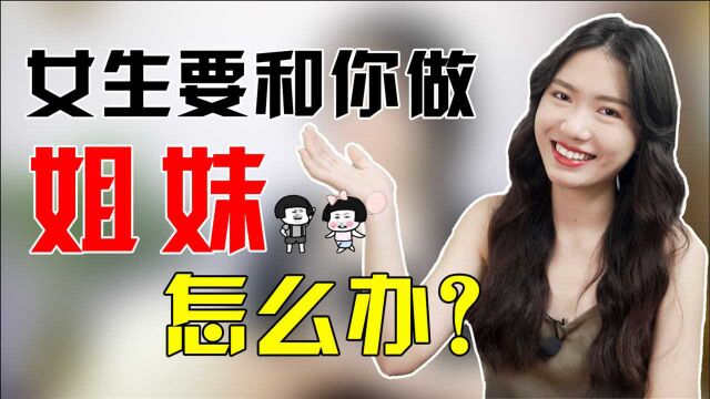 女生说“我只把你当姐妹”是什么意思?千万别把暗示当成了拒绝!