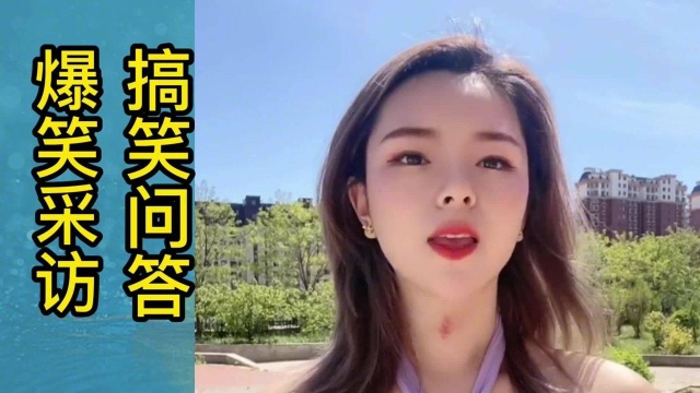 美女采访669:希望给您每天带来快乐,今天我做到了吗?