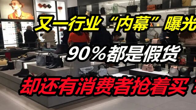 又一行业“内幕”曝光!90%都是假货,却还有消费者抢着买