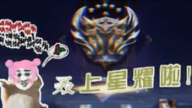 兄弟们!我上星耀了!