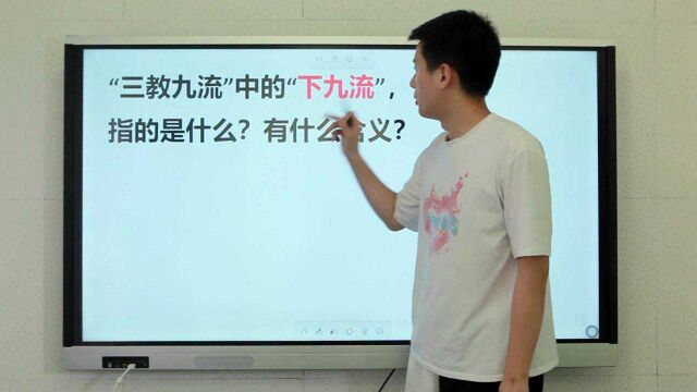 成语:“三教九流”中的“下九流”指的是什么?有什么含义?