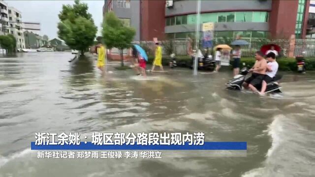 浙江余姚:城区部分路段出现内涝