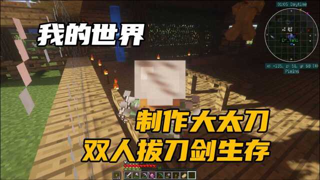 minecraft/我的世界:双人拔刀剑家具生存第三期 制作大太刀