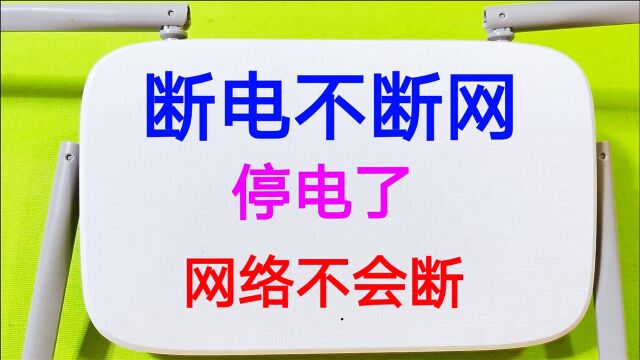 怎么做到停电不断网?方法其实很简单,再也不用担心上不了网了