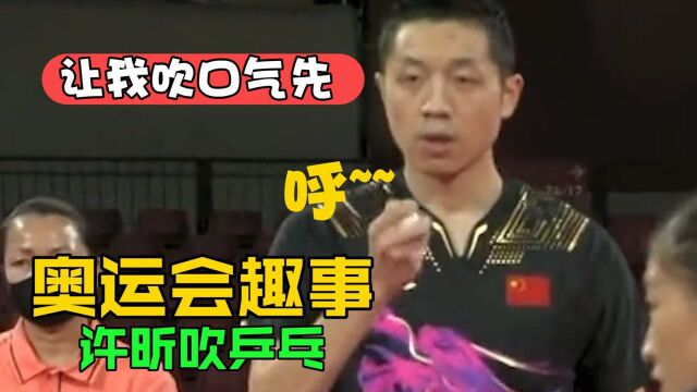 笑死!许昕对着乒乓球吹气被裁判禁止,哥你这是要把你的灵魂吹进去吗? 《东京奥运会》#奥运视频征稿活动#