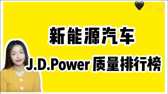 新能源汽车质量排行:造车新势力小鹏G3/蔚来ES6/理想ONE均上榜