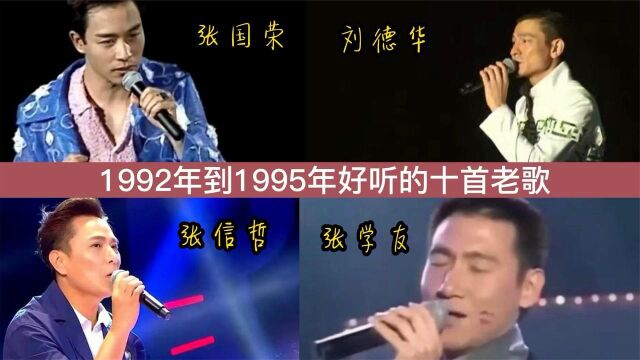 1992年到1995年好听的十首老歌,有没有不用看歌词能唱出来的呢?