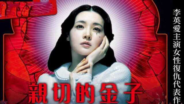 《亲切的金子》李英爱化身复仇女神,颠覆了青春玉女形象,演出了人性的阴暗面