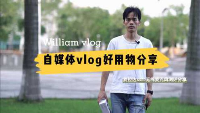 如何提升vlog收录音质量,试试这款麦拉达无线麦克风S980