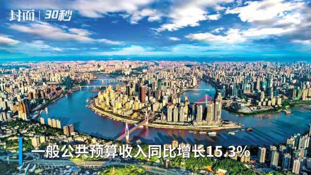 30秒|同比增长15.3% 重庆一般公共预算收入已恢复疫情前水平