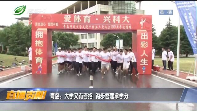 直播贵阳:大学又有奇招!跑步答题拿学分