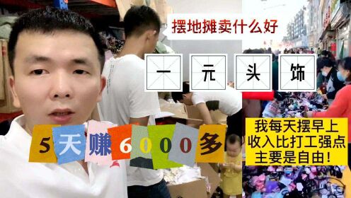 夜市摆摊卖什么最好挣钱