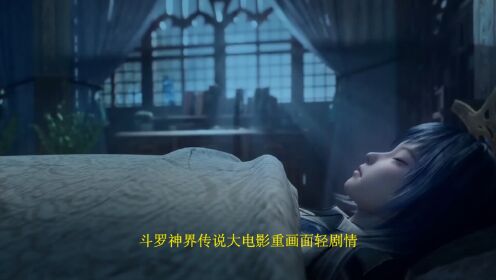 绝世唐门剧场版神界传说:初代史莱克七怪与霍雨浩等角色戏份怎样分配?众多人物登场会不会导致塑造模板化呢?_高清1080P在线观看平台_腾讯视频