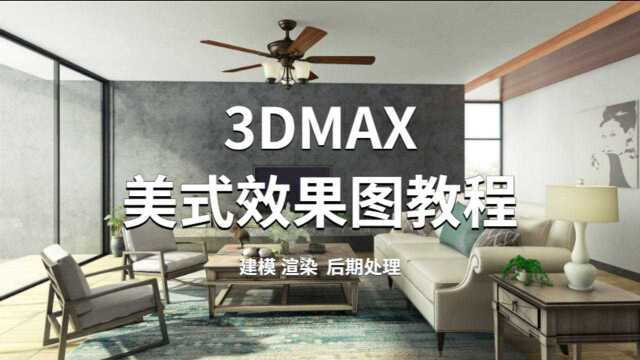 3DMAX效果图教程005.场景材质调发与混合