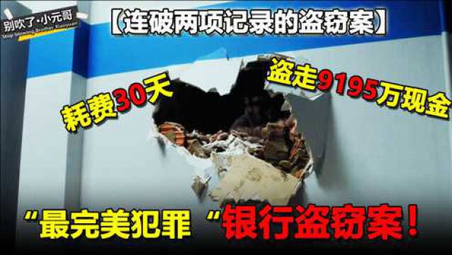 号称“完美犯罪”的银行盗窃案,歹徒花30天,一人盗走9195万现金