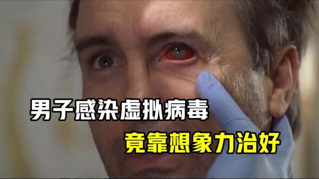 男子感染虚拟病毒,医生束手无策,他却靠想象力治好了《安慰剂效应》#电影种草指南大赛#