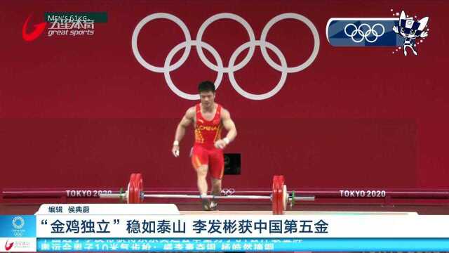 “金鸡独立”稳如泰山 李发彬获中国第五金