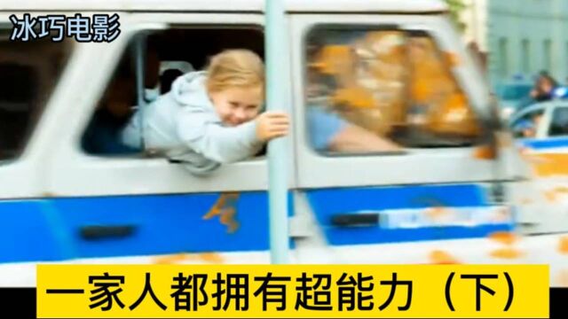 全家人都拥有超能力(下)