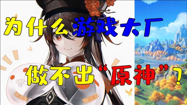 【原神】原神公测一年有余,为什么游戏大厂,做不出原神竞品?