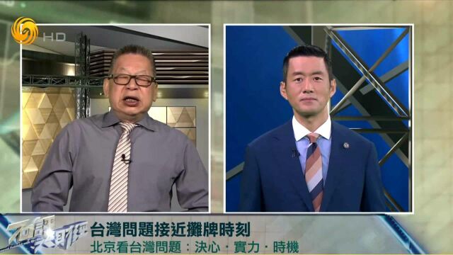 石评大财经|台湾问题接近摊牌时刻 利益至上 美国会“弃台”?