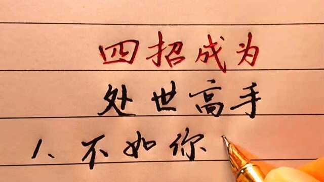 四招教你成为处世高手,看后真是受益匪浅,值得大家收藏学习!