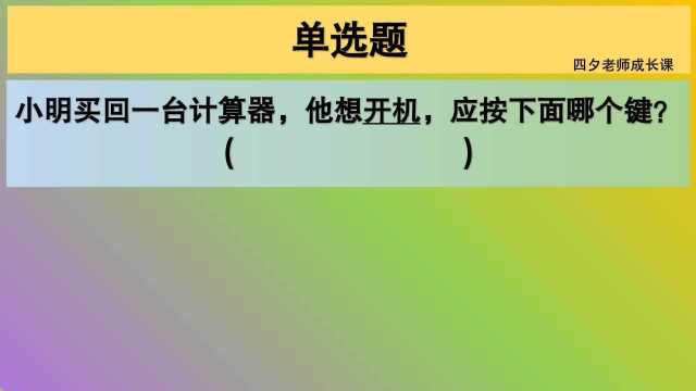 四年级数学:给计算器开机,应该按哪个键?