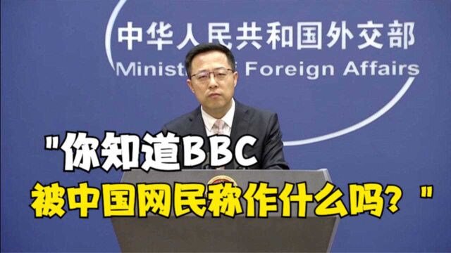 赵立坚:你知道BBC被中国网民称作什么吗?