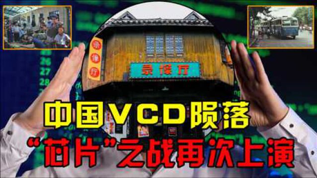 中国发明VCD,却被西方搞崩盘,30年前“芯片”之战再次上演!