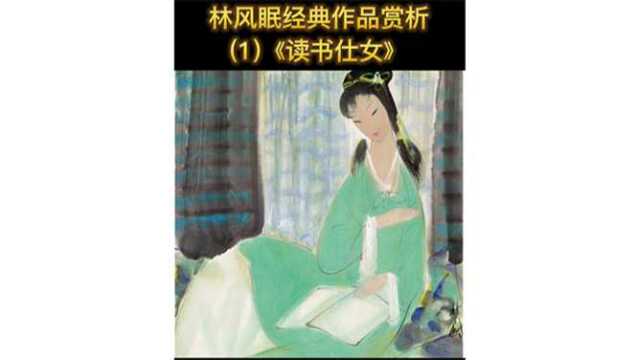 林风眠经典作品(1)《读书仕女图》赏析