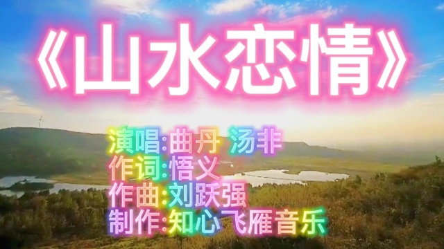 曲丹和汤非二人唱《山水恋情》歌曲优美,歌词感人!