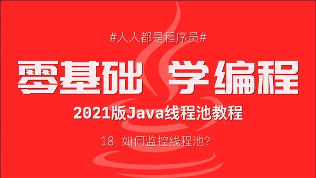 2021版Java线程池教程18:如何监控线程池?