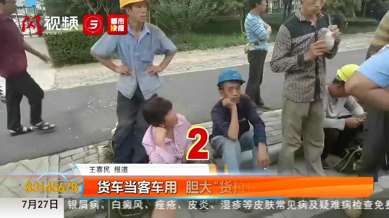 货车当客车用 胆大司机超员拉人还闯关