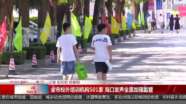 全市校外培训机构501家 海口发声全面加强监管