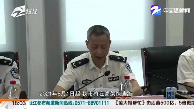 8月1日起杭州高架实施“交替通行”首次违法警告:第二次违法处罚!