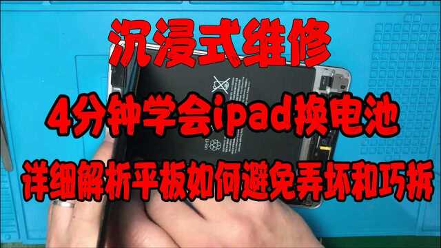 【沉浸式维】4分钟学会ipad换电池,巧拆平板避坑损坏.