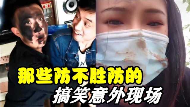 【看点喜剧人】全网那些防不胜防的搞笑意外现场,最后一个我真没想到