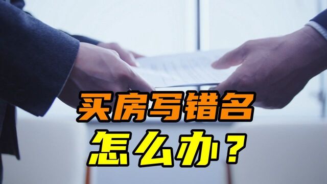 小伙买房写错名无法贷款,房产公司竟让他改名,正确流程怎么走?#知识ˆ’知识抢先知#