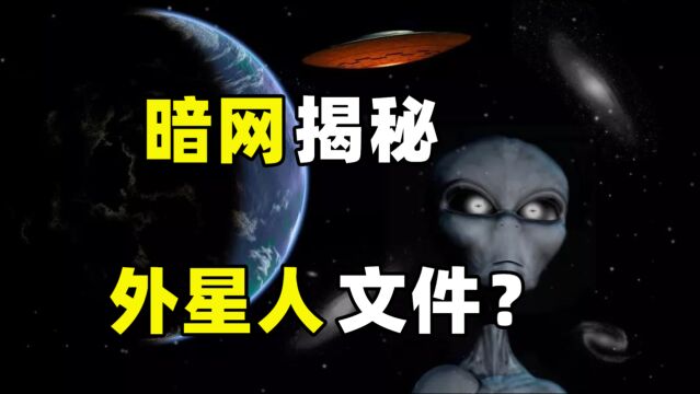 宇宙中有神级文明?暗网揭秘神秘文件!能否解开外星人的真相?